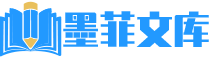 墨菲文库